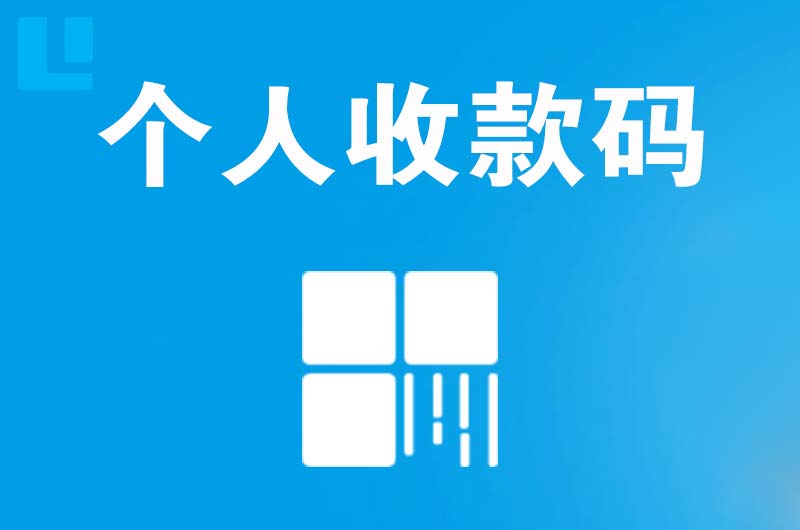 陵川拉卡拉个人收款码