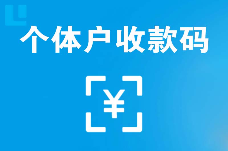 陵川拉卡拉个体户收款码