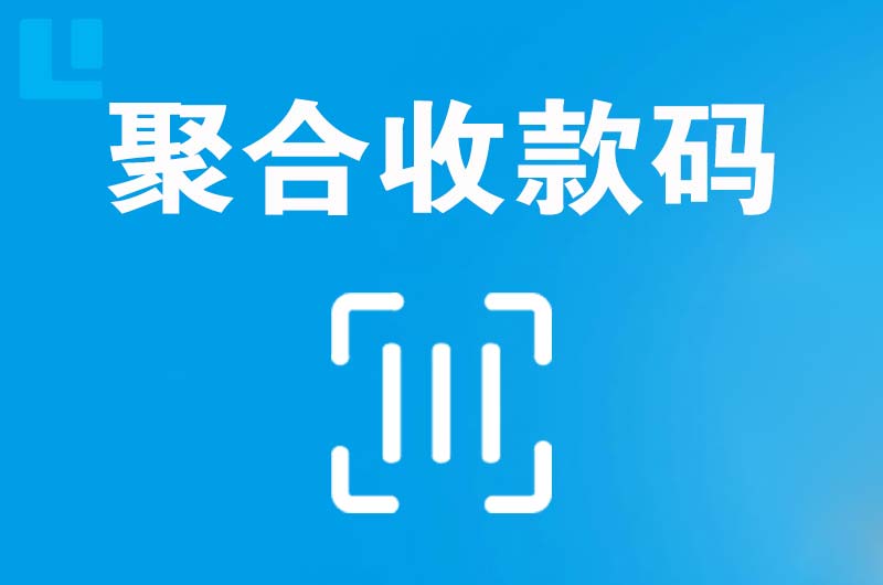 陵川拉卡拉聚合收款码
